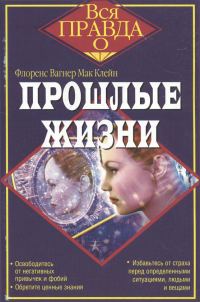 Обложка книги «Прошлые жизни»