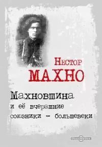 Обложка книги «Махновщина и ее вчерашние союзники - большевики»