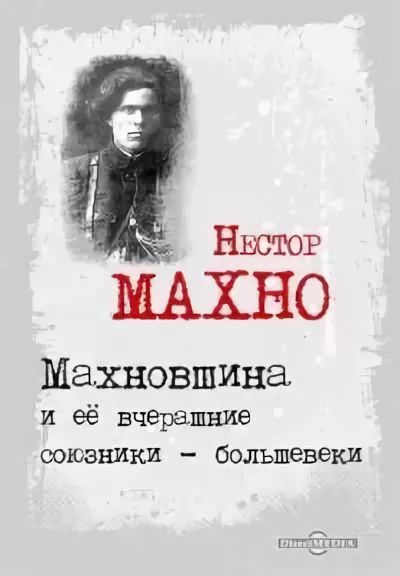 Обложка книги «Махновщина и ее вчерашние союзники - большевики»