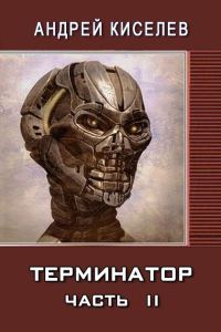 Обложка книги «Терминатор. Часть 2»