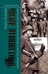 Обложка книги «Повседневная жизнь населения России в период нацистской оккупации»