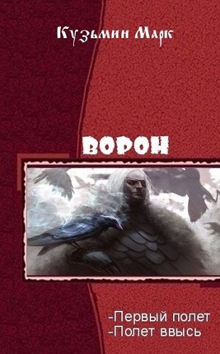 Обложка книги «Ворон. Дилогия»