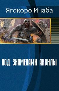Обложка книги «Под знаменами Аквилы (СИ)»