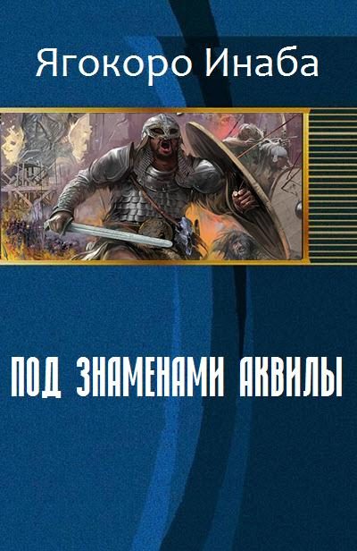 Обложка книги «Под знаменами Аквилы (СИ)»