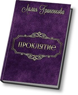 Обложка книги «Проклятие (СИ)»