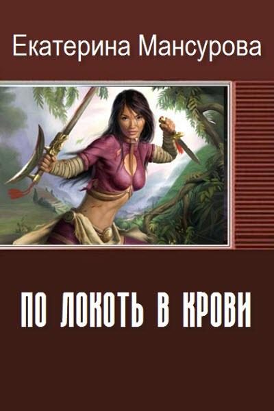 Обложка книги «По локоть в крови (СИ)»