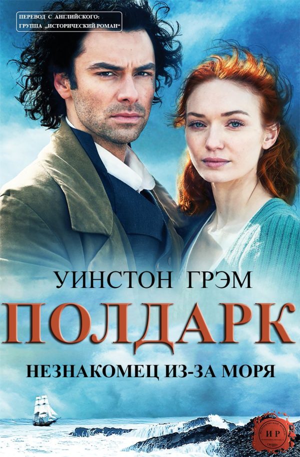 Обложка книги «Незнакомец из-за моря»