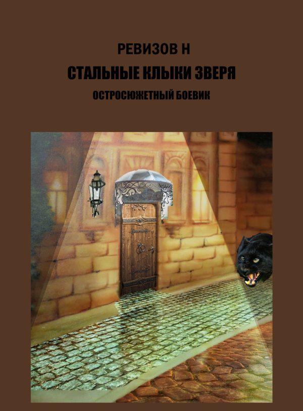 Обложка книги «Стальные клыки зверя»