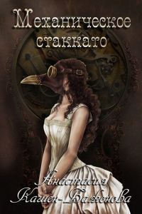 Обложка книги «Механическое стаккато (СИ)»