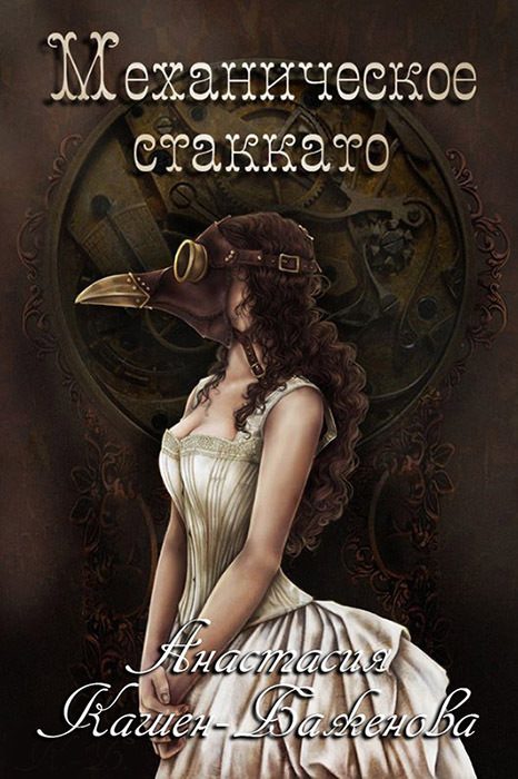 Обложка книги «Механическое стаккато (СИ)»