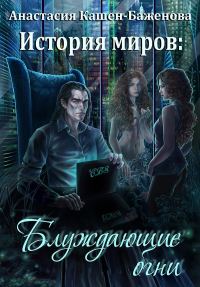 Обложка книги «История миров: Блуждающие огни (СИ)»