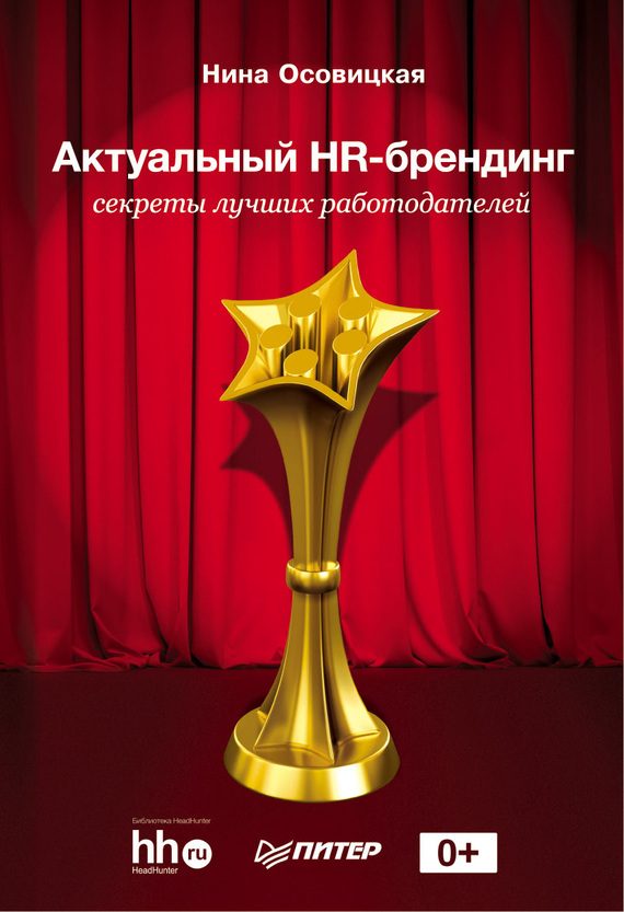Обложка книги «Актуальный HR-брендинг. Секреты лучших работодателей»