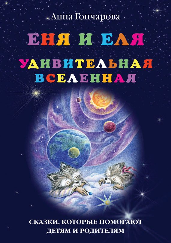Обложка книги «Еня и Еля. Удивительная Вселенная»