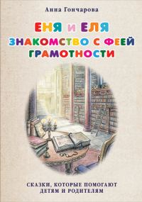Обложка книги «Еня и Еля. Знакомство с феей Грамотности»
