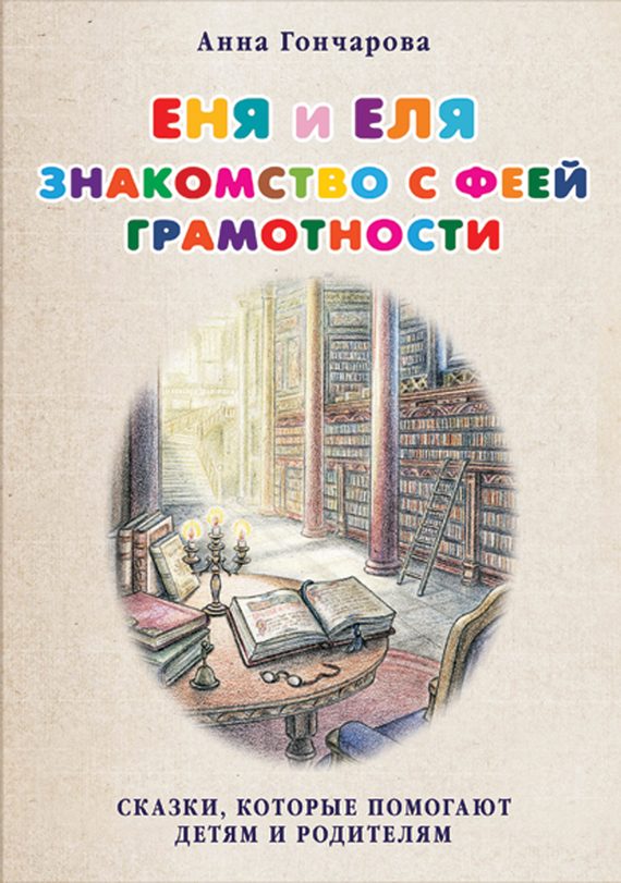 Обложка книги «Еня и Еля. Знакомство с феей Грамотности»