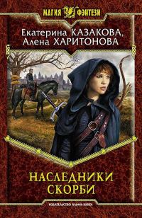 Обложка книги «Наследники Скорби»