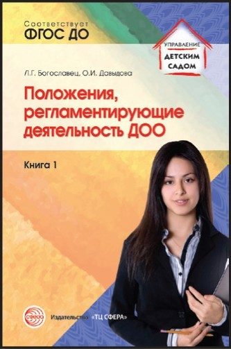 Обложка книги «Положения, регламентирующие деятельность ДОО. Книга 1»