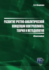 Обложка книги «Развитие учетно-аналитической концепции контроллинга. Теория и методология»