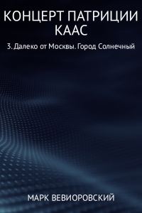 Обложка книги «Далеко от Москвы. Город Солнечный»