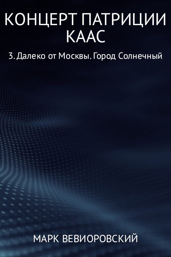 Обложка книги «Далеко от Москвы. Город Солнечный»