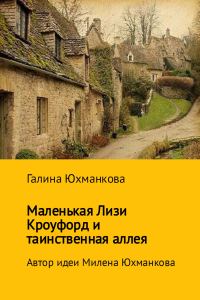 Обложка книги «Маленькая Лизи Кроуфорд и тенистая аллея»