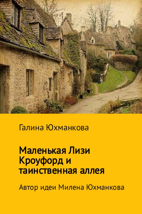 Обложка книги «Маленькая Лизи Кроуфорд и тенистая аллея»
