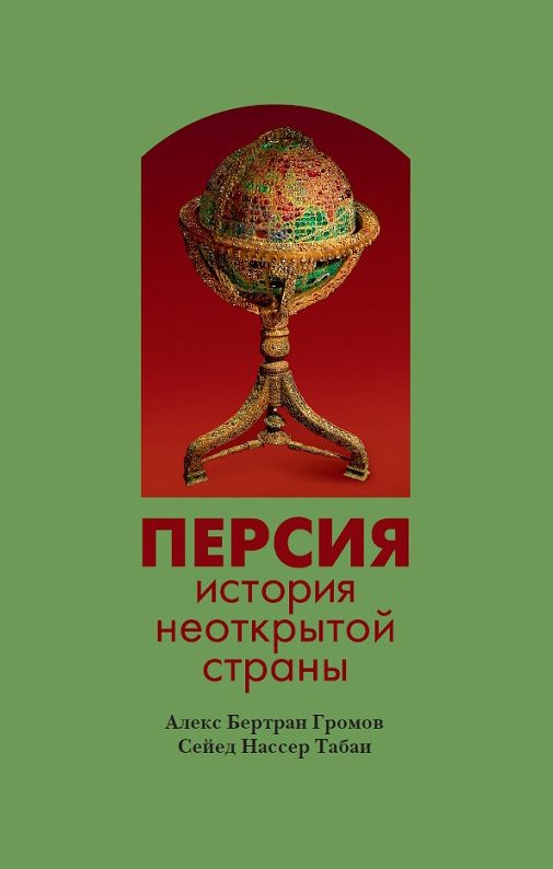 Обложка книги «Персия. История неоткрытой страны»