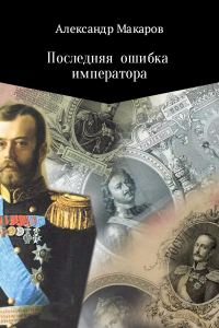 Обложка книги «Последняя ошибка императора»