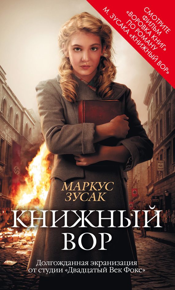 Обложка книги «Книжный вор»
