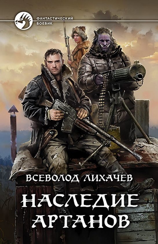 Обложка книги «Наследие Артанов»