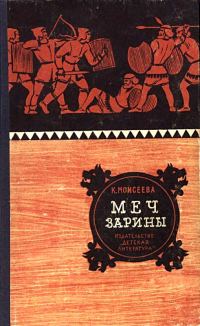 Обложка книги «Меч Зарины. Повесть»