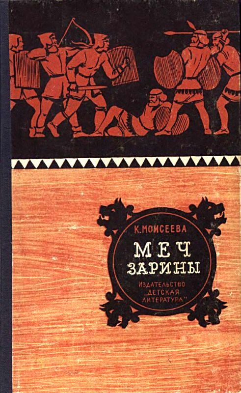 Обложка книги «Меч Зарины. Повесть»
