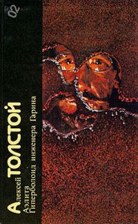 Обложка книги «Алексей Толстой. Аэлита. Гиперболоид инженера Гарина»