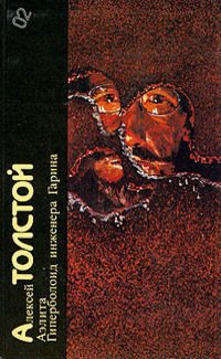 Обложка книги «Алексей Толстой. Аэлита. Гиперболоид инженера Гарина»