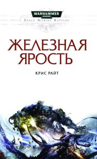 Обложка книги «Железная ярость»