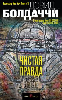 Обложка книги «Чистая правда»