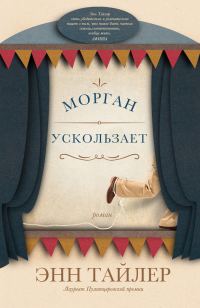 Обложка книги «Морган ускользает»