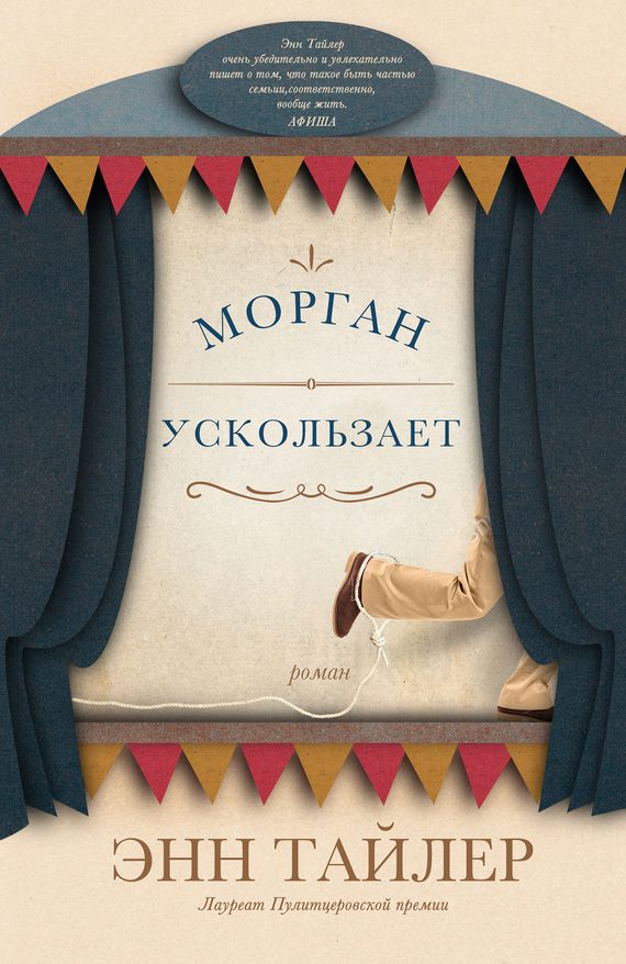 Обложка книги «Морган ускользает»