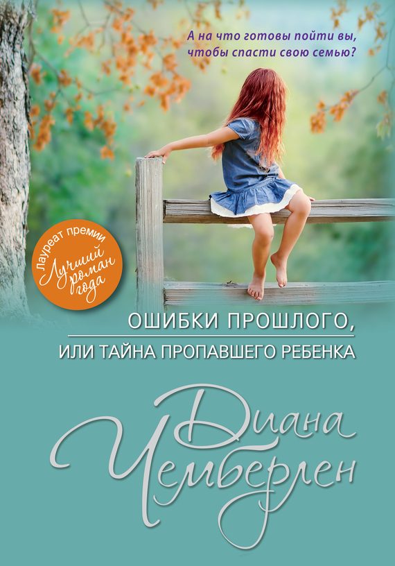Обложка книги «Ошибки прошлого, или Тайна пропавшего ребенка»