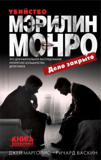 Обложка книги «Убийство Мэрилин Монро: дело закрыто»