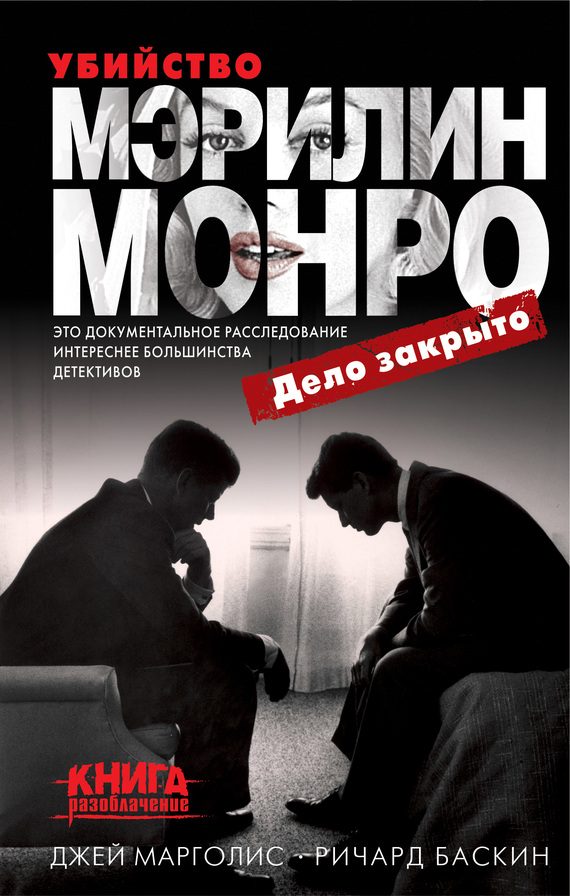 Обложка книги «Убийство Мэрилин Монро: дело закрыто»