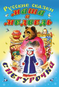 Обложка книги «Маша и медведь. Снегурочка»
