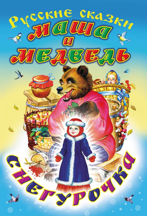 Обложка книги «Маша и медведь. Снегурочка»