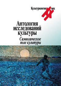 Обложка книги «Антология исследований культуры. Символическое поле культуры»