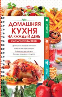Обложка книги «Домашняя кухня на каждый день. Кулинарный ежедневник»