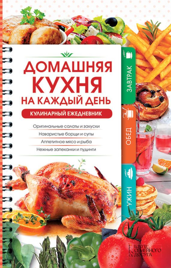 Обложка книги «Домашняя кухня на каждый день. Кулинарный ежедневник»