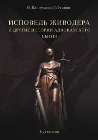 Обложка книги «Исповедь живодера и другие истории адвокатского бытия»