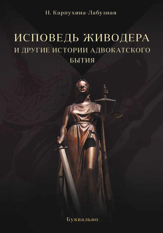 Обложка книги «Исповедь живодера и другие истории адвокатского бытия»