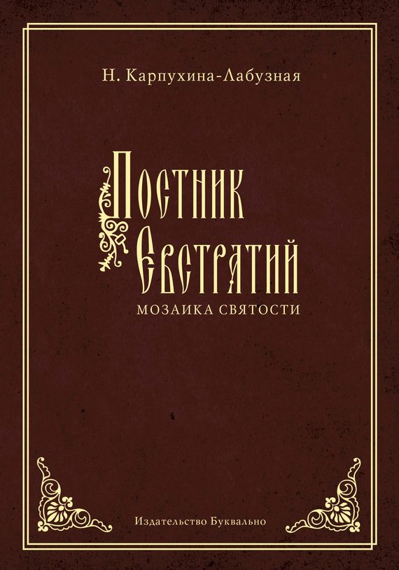 Обложка книги «Постник Евстратий: Мозаика святости»