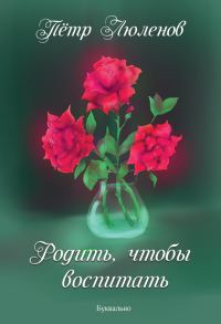 Обложка книги «Родить, чтобы воспитать»